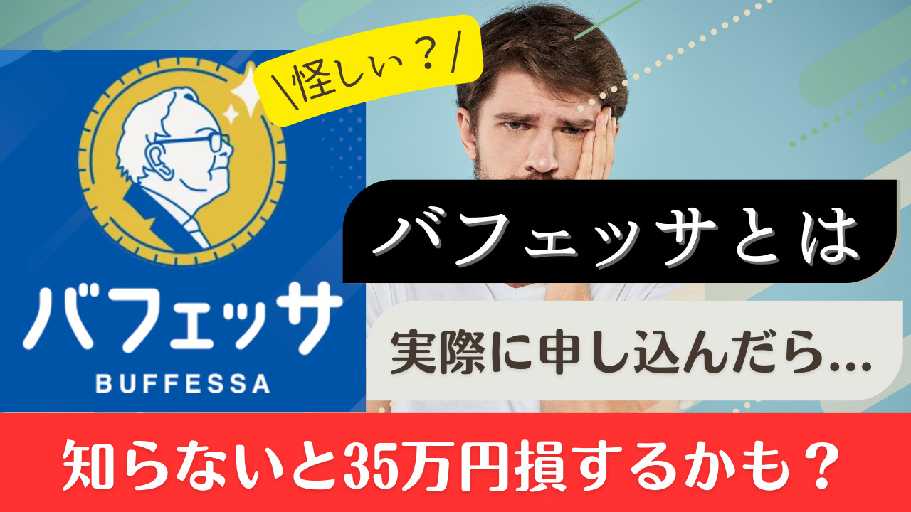 バフェッサが怪しいから実際に無料講座に申し込んでみたら...【口コミあり】